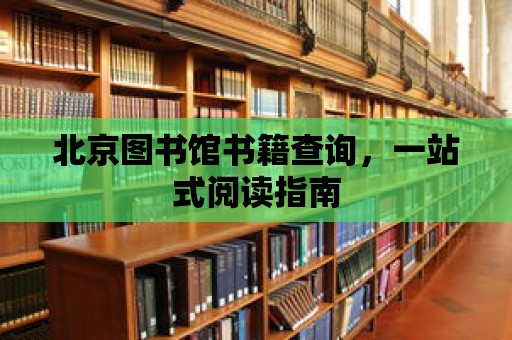 北京圖書館書籍查詢，一站式閱讀指南