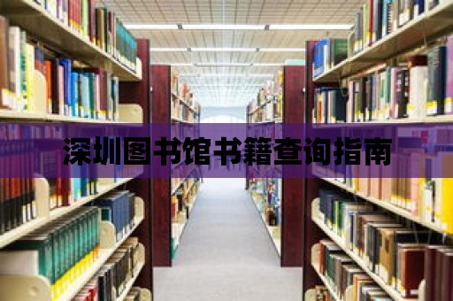 深圳圖書館書籍查詢指南