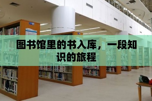 圖書館里的書入庫，一段知識的旅程