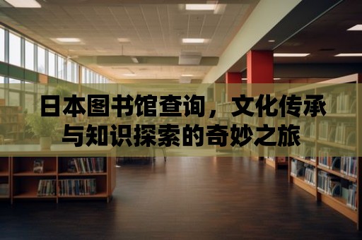 日本圖書館查詢，文化傳承與知識探索的奇妙之旅