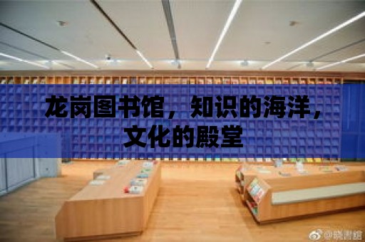 龍崗圖書館，知識的海洋，文化的殿堂