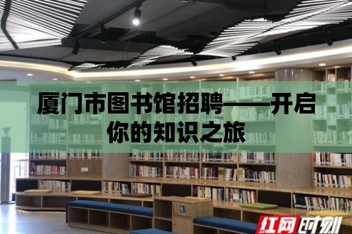 廈門市圖書館招聘——開啟你的知識之旅