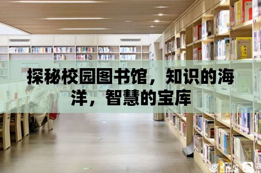 探秘校園圖書館，知識的海洋，智慧的寶庫