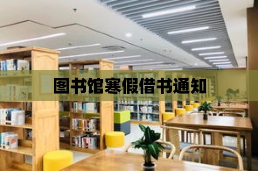 圖書館寒假借書通知