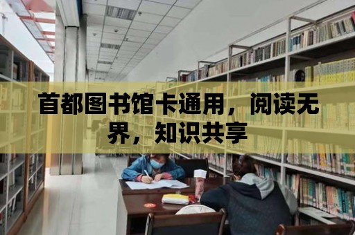 首都圖書館卡通用，閱讀無界，知識共享