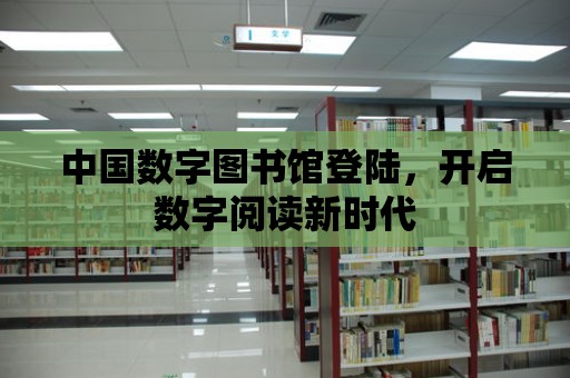 中國數(shù)字圖書館登陸，開啟數(shù)字閱讀新時代