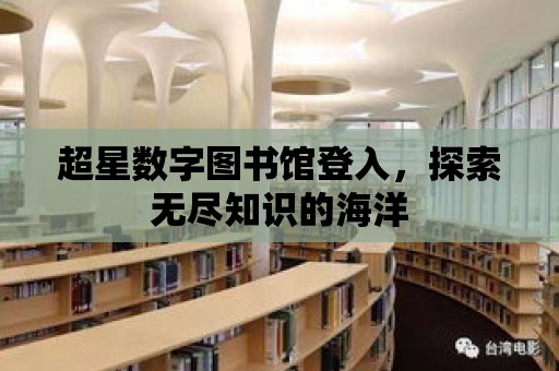 超星數字圖書館登入，探索無盡知識的海洋