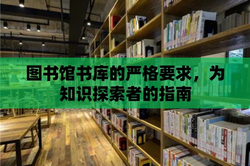 圖書館書庫的嚴(yán)格要求，為知識(shí)探索者的指南