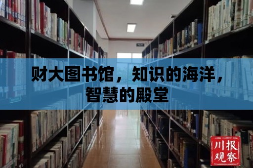 財大圖書館，知識的海洋，智慧的殿堂