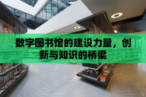 數字圖書館的建設力量，創新與知識的橋梁