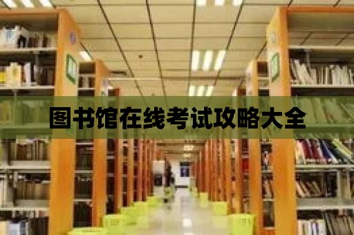 圖書館在線考試攻略大全