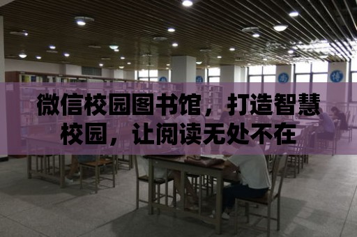 微信校園圖書館，打造智慧校園，讓閱讀無處不在