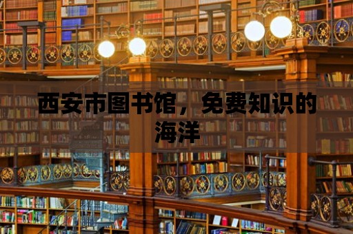 西安市圖書館，免費知識的海洋