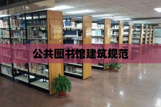 公共圖書館建筑規范