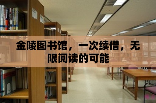 金陵圖書館，一次續借，無限閱讀的可能