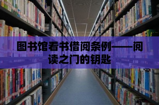 圖書館看書借閱條例——閱讀之門的鑰匙