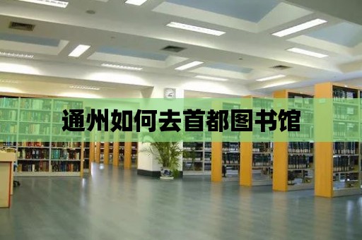 通州如何去首都圖書館