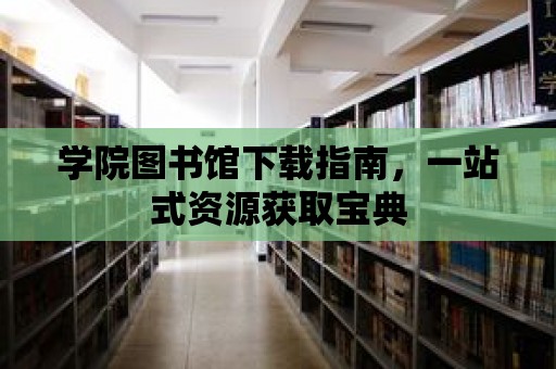 學院圖書館下載指南，一站式資源獲取寶典