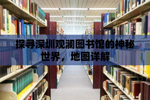 探尋深圳觀瀾圖書館的神秘世界，地圖詳解