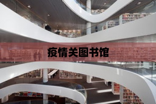 疫情關圖書館