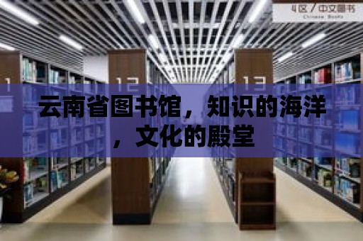 云南省圖書館，知識的海洋，文化的殿堂