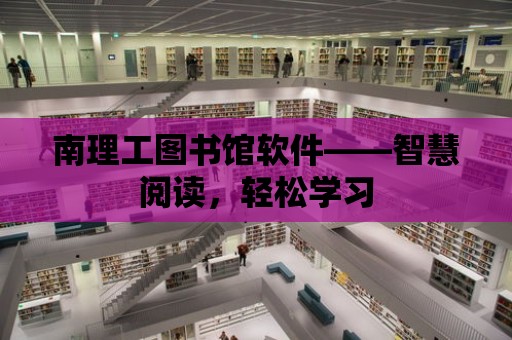 南理工圖書館軟件——智慧閱讀，輕松學習