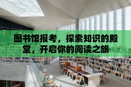 圖書館報考，探索知識的殿堂，開啟你的閱讀之旅