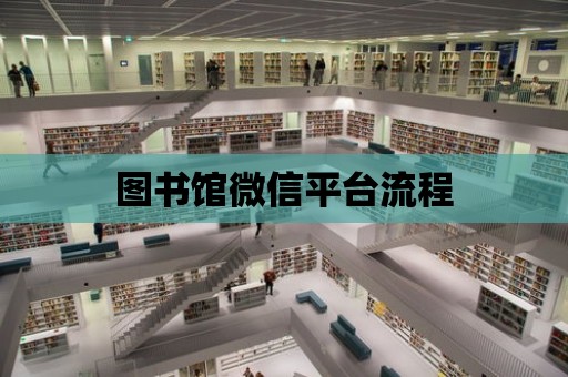 圖書館微信平臺流程