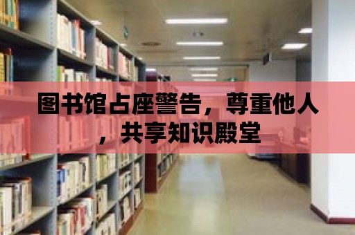 圖書館占座警告，尊重他人，共享知識殿堂