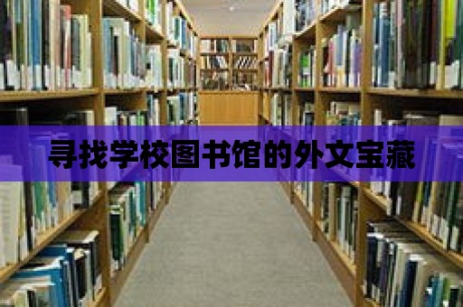 尋找學校圖書館的外文寶藏