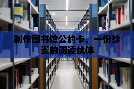 制作圖書館公約卡，一份珍貴的閱讀伙伴