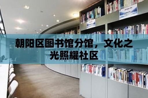 朝陽區圖書館分館，文化之光照耀社區