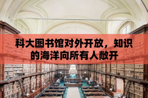 科大圖書館對外開放，知識的海洋向所有人敞開