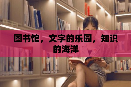 圖書館，文字的樂園，知識的海洋