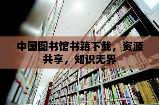 中國圖書館書籍下載，資源共享，知識無界