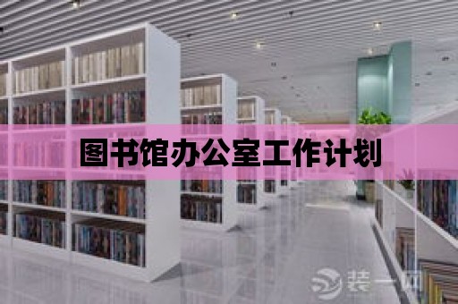 圖書館辦公室工作計(jì)劃