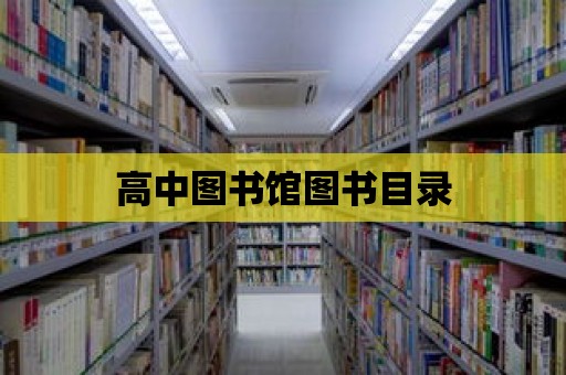 高中圖書館圖書目錄