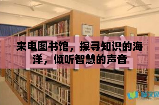 來電圖書館，探尋知識的海洋，傾聽智慧的聲音