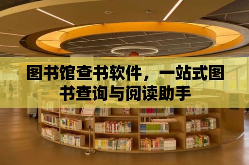 圖書館查書軟件，一站式圖書查詢與閱讀助手