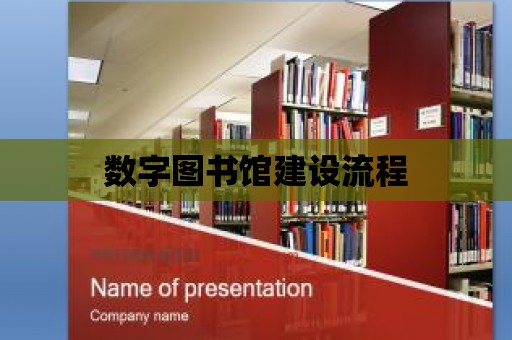 數字圖書館建設流程