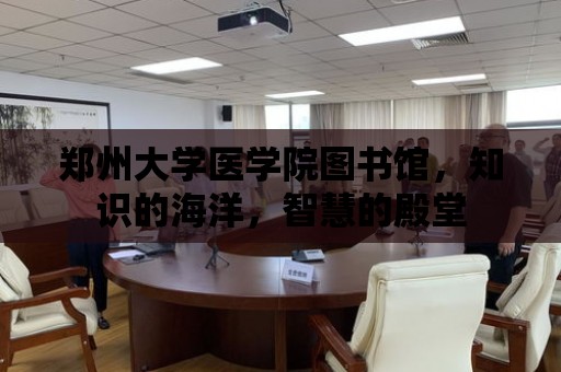 鄭州大學醫學院圖書館，知識的海洋，智慧的殿堂