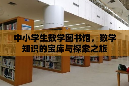 中小學生數(shù)學圖書館，數(shù)學知識的寶庫與探索之旅