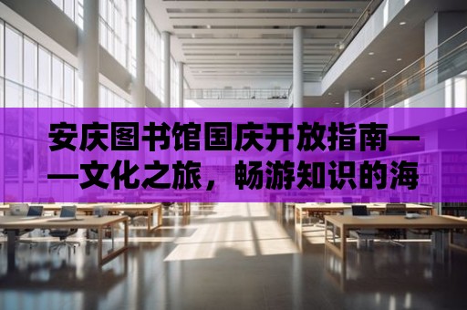 安慶圖書館國慶開放指南——文化之旅，暢游知識的海洋