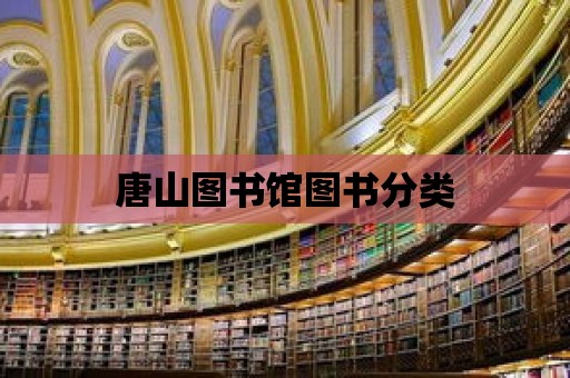 唐山圖書館圖書分類