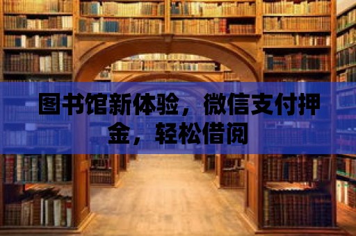 圖書館新體驗(yàn)，微信支付押金，輕松借閱