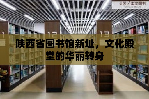 陜西省圖書館新址，文化殿堂的華麗轉身