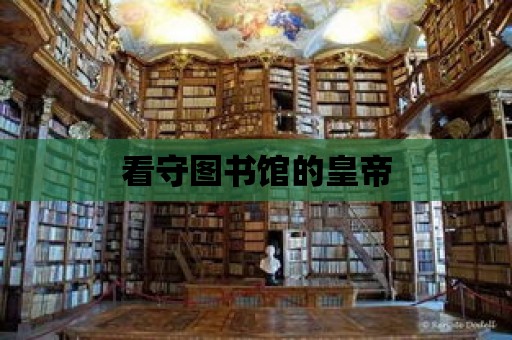 看守圖書館的皇帝