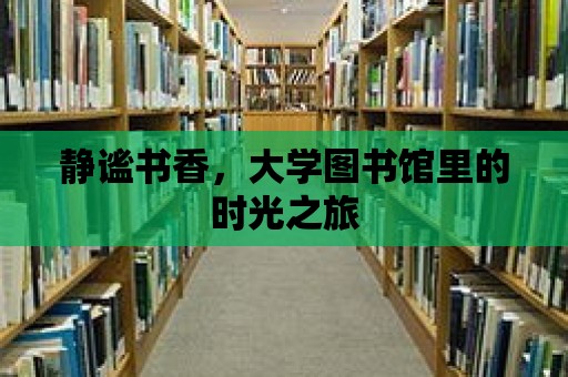 靜謐書香，大學圖書館里的時光之旅