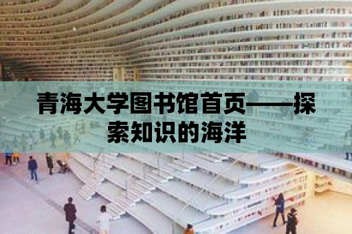 青海大學圖書館首頁——探索知識的海洋