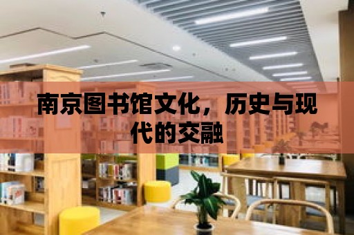 南京圖書館文化，歷史與現代的交融